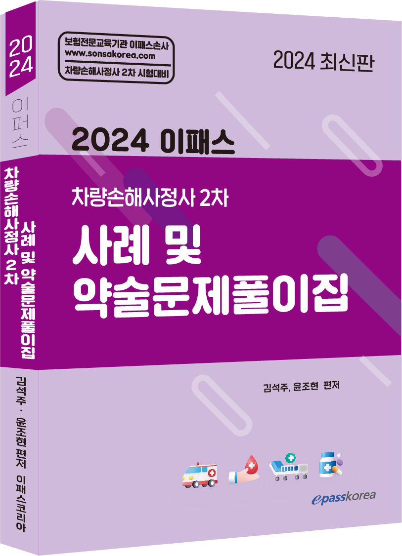 2024 차량손해사정사 2차 사례 및 약술 문제풀이집 이미지